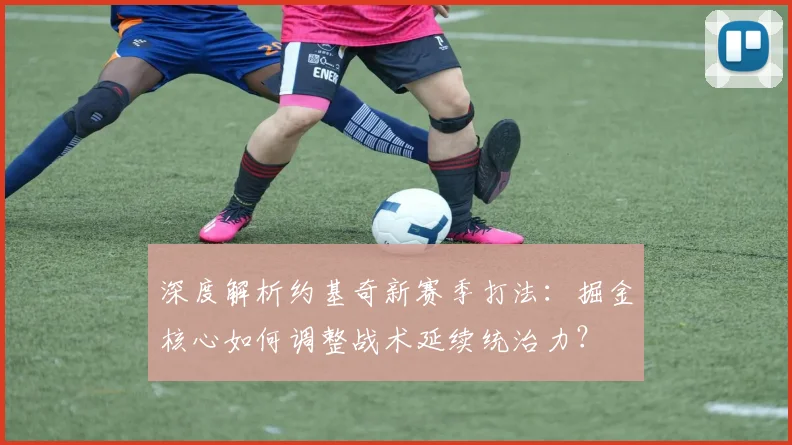 深度解析约基奇新赛季打法:掘金核心如何调整战术延续统治力?
