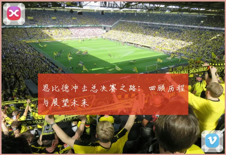 恩比德冲击总决赛之路：回顾历程与展望未来
