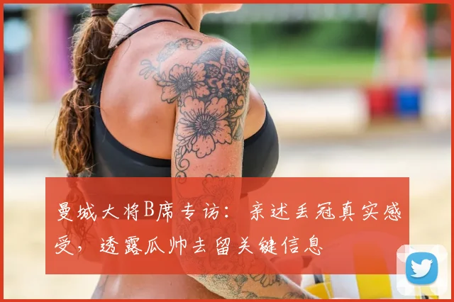 曼城大将B席专访:亲述丢冠真实感受,透露瓜帅去留关键信息