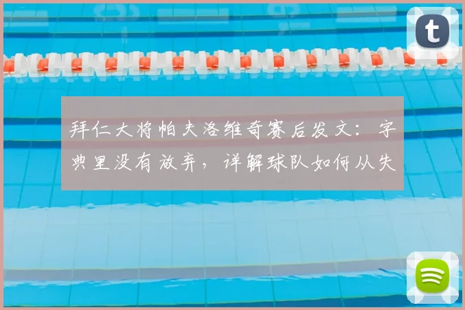 拜仁大将帕夫洛维奇赛后发文：字典里没有放弃，详解球队如何从失利中展望新赛季