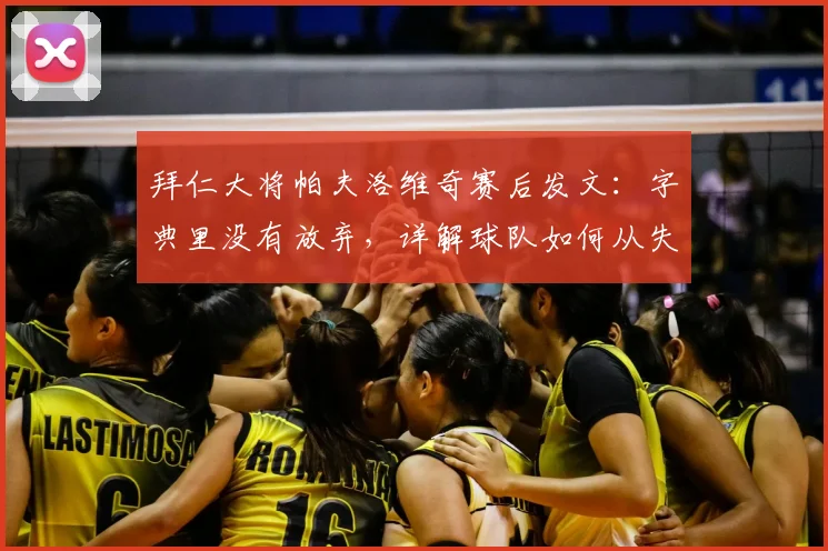拜仁大将帕夫洛维奇赛后发文：字典里没有放弃，详解球队如何从失利中展望新赛季